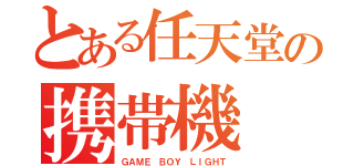 とある任天堂の携帯機（ＧＡＭＥ ＢＯＹ ＬＩＧＨＴ）