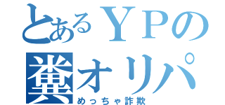 とあるＹＰの糞オリパ（めっちゃ詐欺）