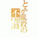 とある亂殺の不用錢（聯盟 ♂ 兄弟）