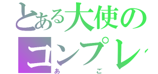 とある大使のコンプレックス（あご）