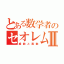 とある数学者のセオレムⅡ（虚数と実数）