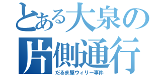 とある大泉の片側通行（だるま屋ウィリー事件）