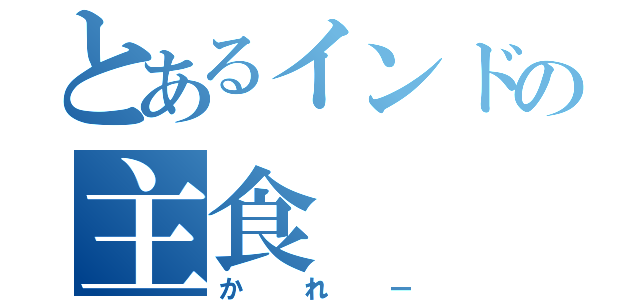 とあるインドの主食（かれー）