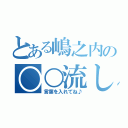 とある嶋之内の○○流し（言葉を入れてね♪）