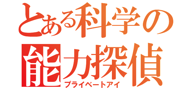 とある科学の能力探偵（プライベートアイ）