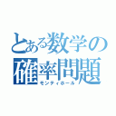 とある数学の確率問題（モンティホール）