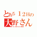 とある１２Ｈの大野さん（そして終わらない課題笑）