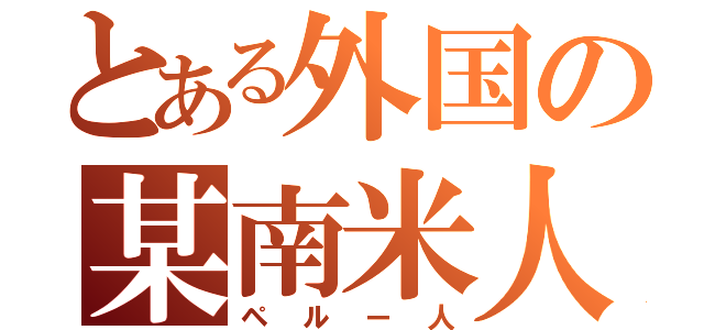 とある外国の某南米人（ペルー人）