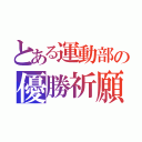 とある運動部の優勝祈願（）