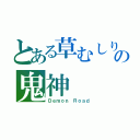 とある草むしりの鬼神（Ｄｅｍｏｎ Ｒｏａｄ）