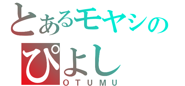 とあるモヤシのぴよし（ＯＴＵＭＵ）