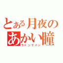 とある月夜のあかい瞳（ウドンゲイン）