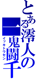 とある澪人の一鬼闘千（イッキトウセン）