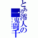 とある澪人の一鬼闘千（イッキトウセン）