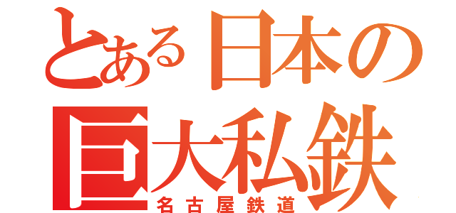 とある日本の巨大私鉄（名古屋鉄道）