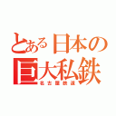 とある日本の巨大私鉄（名古屋鉄道）