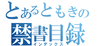 とあるともきの禁書目録（インデックス）