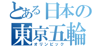 とある日本の東京五輪（オリンピック）