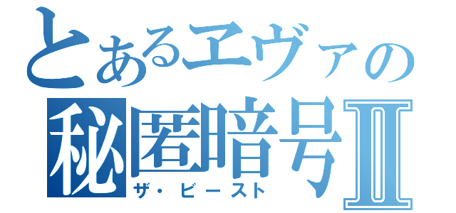 とあるヱヴァの秘匿暗号Ⅱ（ザ・ビースト）