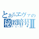 とあるヱヴァの秘匿暗号Ⅱ（ザ・ビースト）