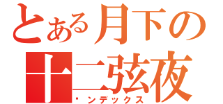 とある月下の十二弦夜（樱ンデックス）