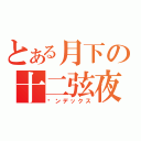 とある月下の十二弦夜（樱ンデックス）