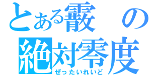 とある霰の絶対零度（ぜったいれいど）