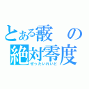 とある霰の絶対零度（ぜったいれいど）