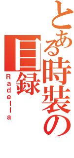 とある時裝の目録（Ｒａｄｅｌｌａ）