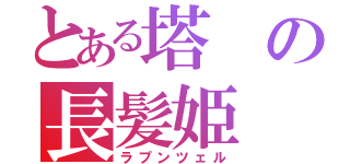 とある塔の長髪姫（ラプンツェル）