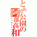 とある公園の阿部高和（いいおとこ）