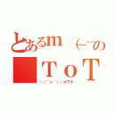 とあるｍ（＿＿）ｍの（ＴｏＴ）（＼（＾ｏ＾）／オワタ）