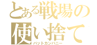 とある戦場の使い捨て（バットカンパニー）