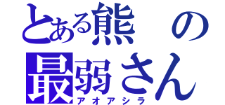 とある熊の最弱さん（アオアシラ）