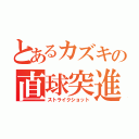 とあるカズキの直球突進（ストライクショット）