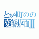 とある町のの変態仮面Ⅱ（ヘンタイカメン）