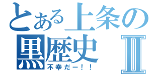 とある上条の黒歴史Ⅱ（不幸だー！！）