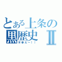 とある上条の黒歴史Ⅱ（不幸だー！！）