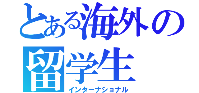 とある海外の留学生（インターナショナル）