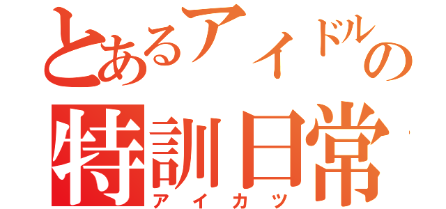 とあるアイドルの特訓日常（アイカツ）