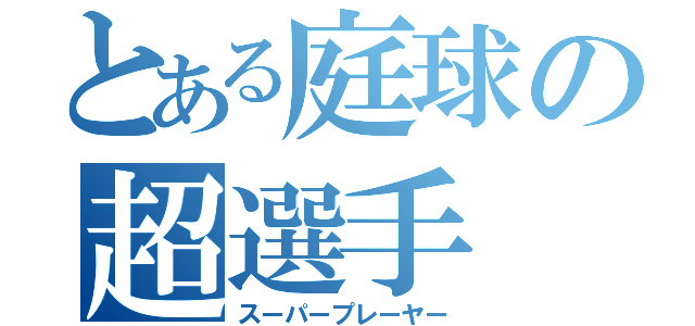 とある庭球の超選手（スーパープレーヤー）