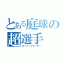 とある庭球の超選手（スーパープレーヤー）