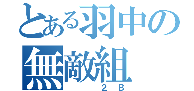 とある羽中の無敵組（　　　　２　Ｂ）