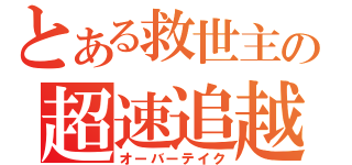 とある救世主の超速追越（オーバーテイク）