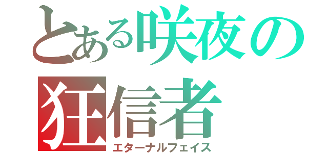 とある咲夜の狂信者（エターナルフェイス）