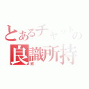 とあるチャットの良識所持者（釵）