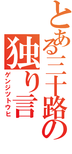 とある三十路の独り言（ゲンジツトウヒ）