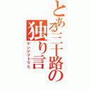 とある三十路の独り言（ゲンジツトウヒ）