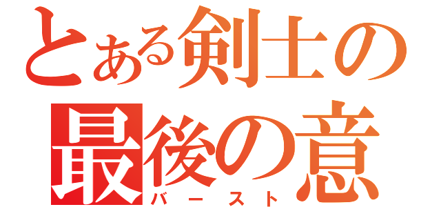 とある剣士の最後の意地（バースト）