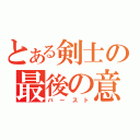 とある剣士の最後の意地（バースト）